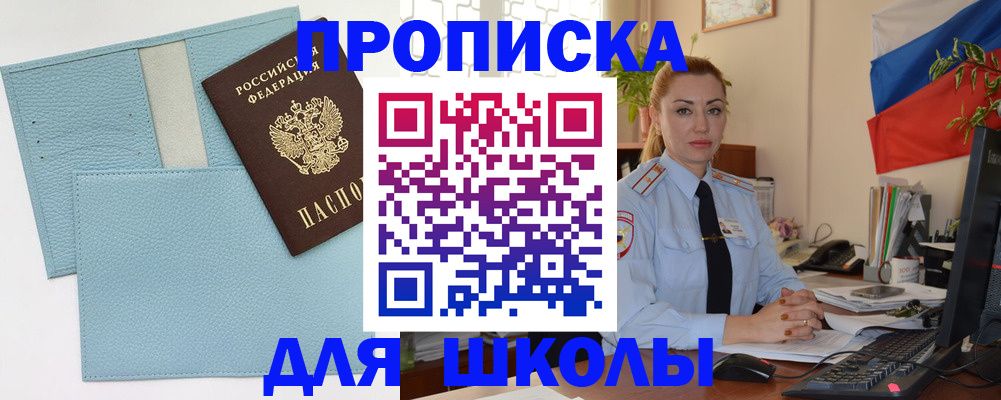 временная регистрация для школы в Калининградской области